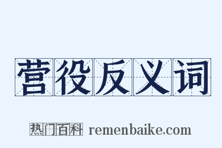 营役反义词是什么意思的图片